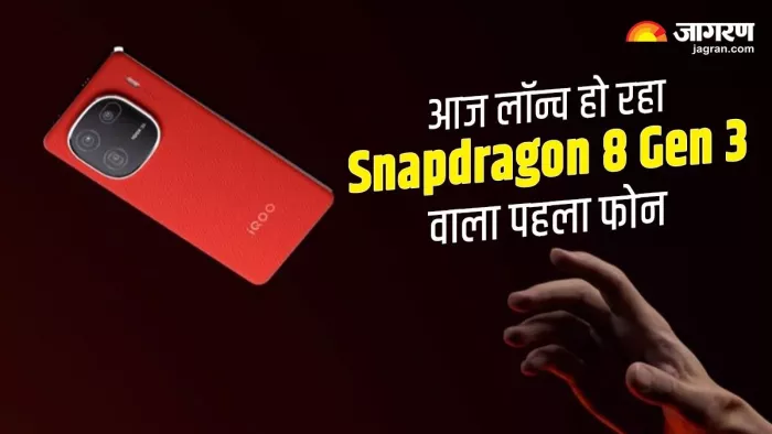 iQOO 12 series की आज हो रही लॉन्चिंग, जानें खास बातें