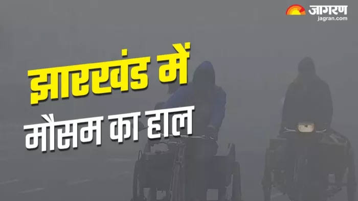 Jharkhand Weather: बादल छंटते ही बढ़ी ठंड, लोग करने लगे गर्म कपड़ों का इस्तेमाल; अभी और गिरेगा तापमान