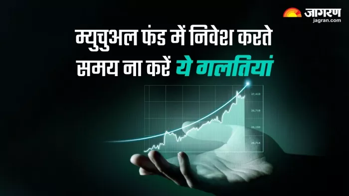 Mutual Fund में कर रहे हैं निवेश