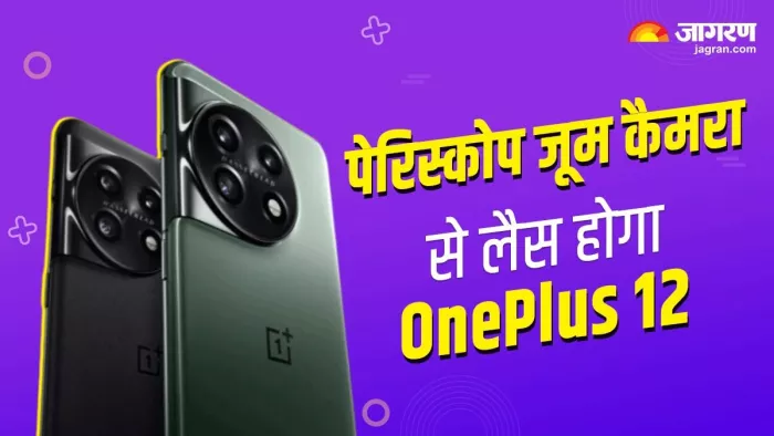 64MP पेरिस्कोप जूम कैमरा के साथ आ रहा OnePlus 12