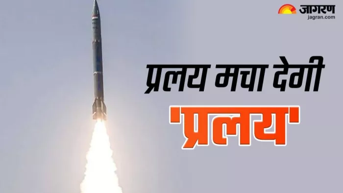 DRDO ने किया प्रलय मिसाइल का सफलतापूर्वक परीक्षण
