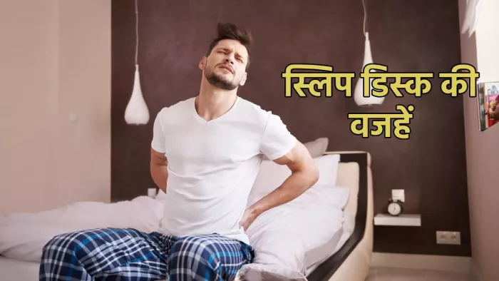 Slipped disc: स्लिप डिस्क की वजहें और बचाव के उपाय