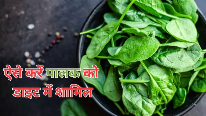 इन 5 तरीकों से पालक को बनाएं डाइट का हिस्सा