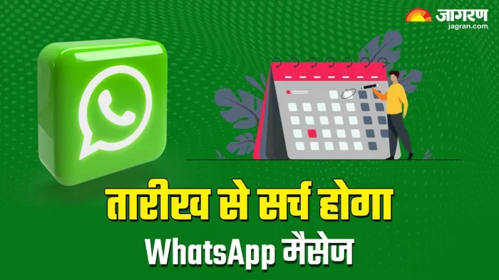 WhatsApp पर किसी खास मैसेज को खोजना होगा आसान, नया फीचर आएगा अब काम