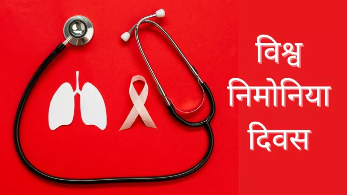 हर साल 12 नवंबर को विश्व निमोनिया दिवस मनाया जाता है।