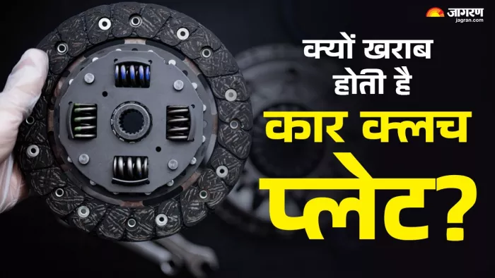 कार का क्लच प्लेट के खराब होने की वजह।