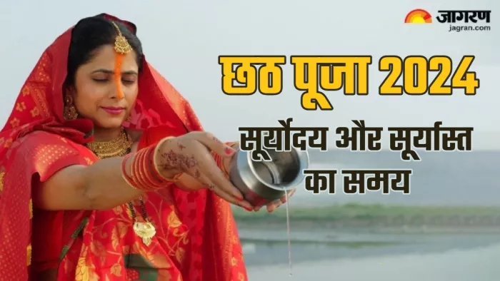 Chhath Puja 2024 जानें छठ पूजा के लिए सूर्यास्त और सूर्योदय का समय।