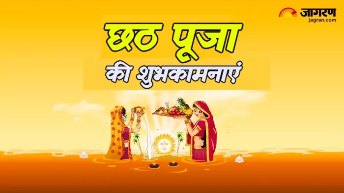 Chhath Puja 2024 Wishes अपनों को दें छठ पूजा की शुभकामनाएं।