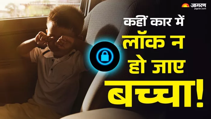 कार में बच्चा गलती से लॉक हो गया तो क्या करें?