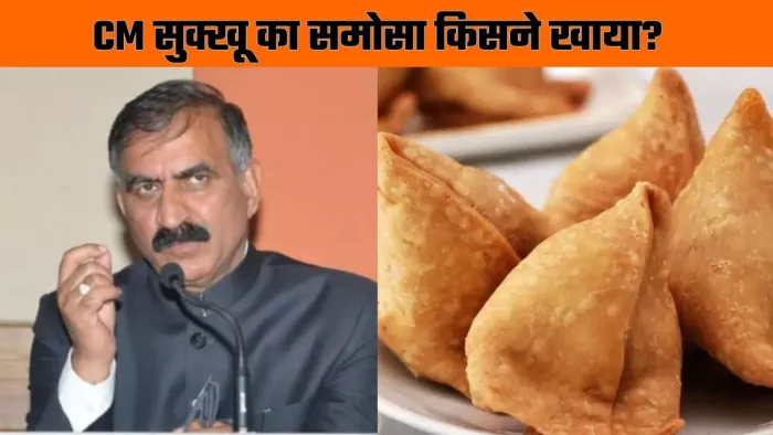 सीएम सुक्खू के समोसे खा गए सीआईडी के अधिकारी