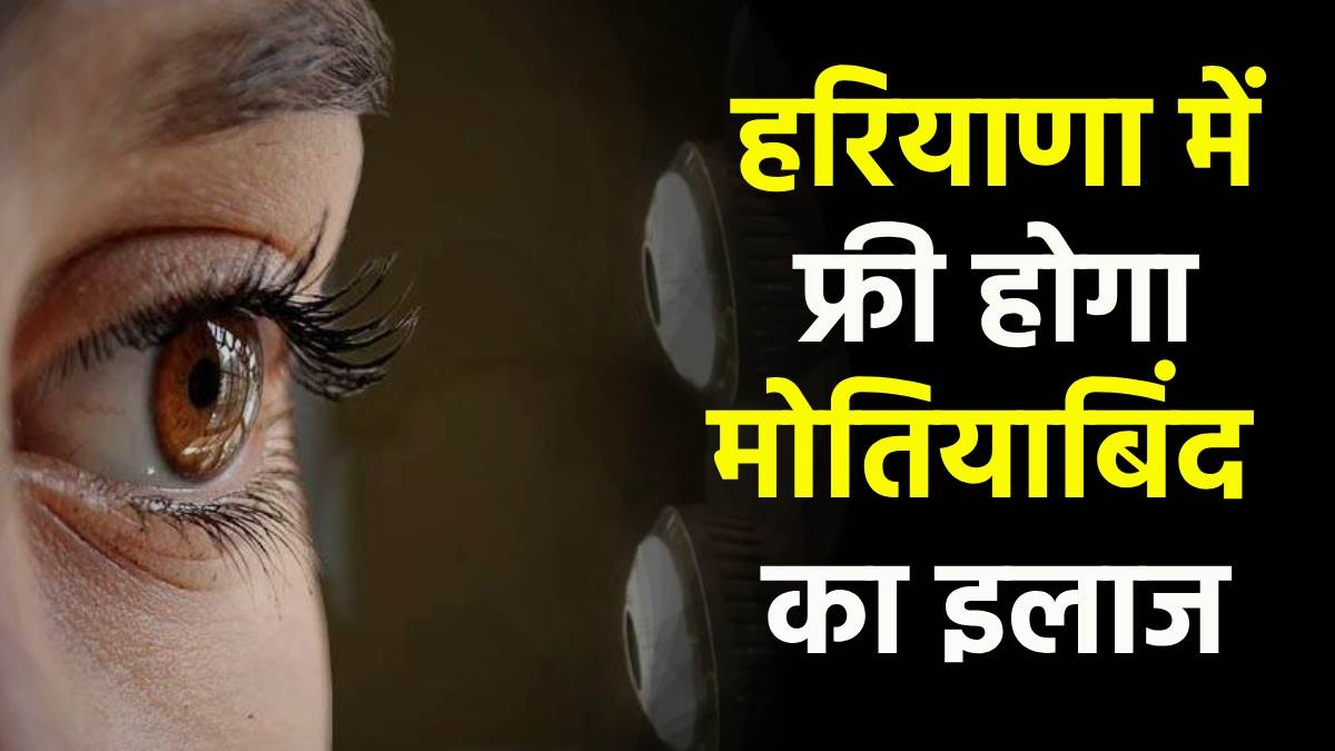 good news cataract surgery will be free in haryana hospitals cm nayab singh fulfilled their promise