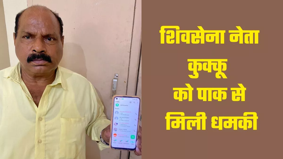 'हैलो! एक करोड़ भेज वरना तुझे और तेरे बेटे को मार देंगे', शिव सेना नेता कुक्कू को पाकिस्तान से मिली धमकी
