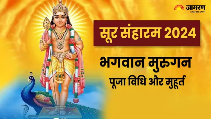 Soorasamharam 2024: सूर संहारम पूजा के नियम।