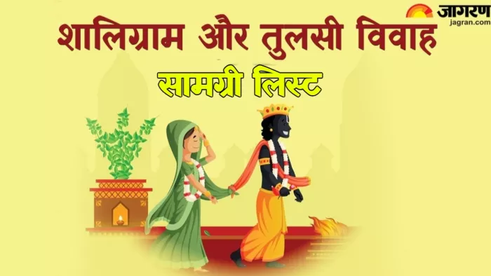 Tulsi Vivah तुलसी विवाह में शामिल करना न भूलें ये चीजें।