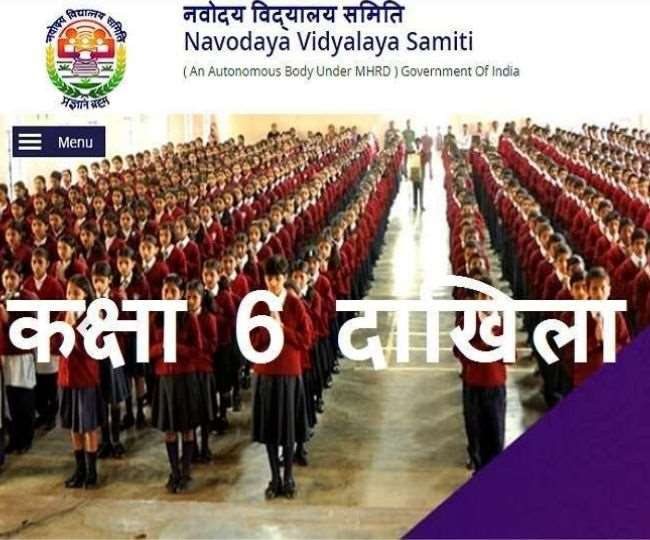 नवोदय विद्यालय समिति (Navodaya Vidyalaya Samiti) ने 6वीं कक्षा में दाखिले के लिए एक महत्वपूर्ण सूचना जारी की है।