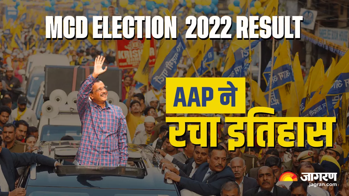 MCD Election Result 2022: दिल्ली नगर निगम चुनाव जीतकर AAP ने रचा इतिहास, जानिए कुछ महत्वपूर्ण बातें