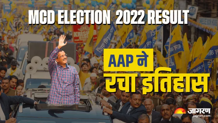 दिल्ली नगर निगम चुनाव जीतकर AAP ने रचा इतिहास, जानिए कुछ महत्वपूर्ण बातें