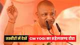 Bareilly: तस्‍वीरों में देखें सीएम योगी आदित्‍यनाथ का Rohilkhand दौरा : जागरण