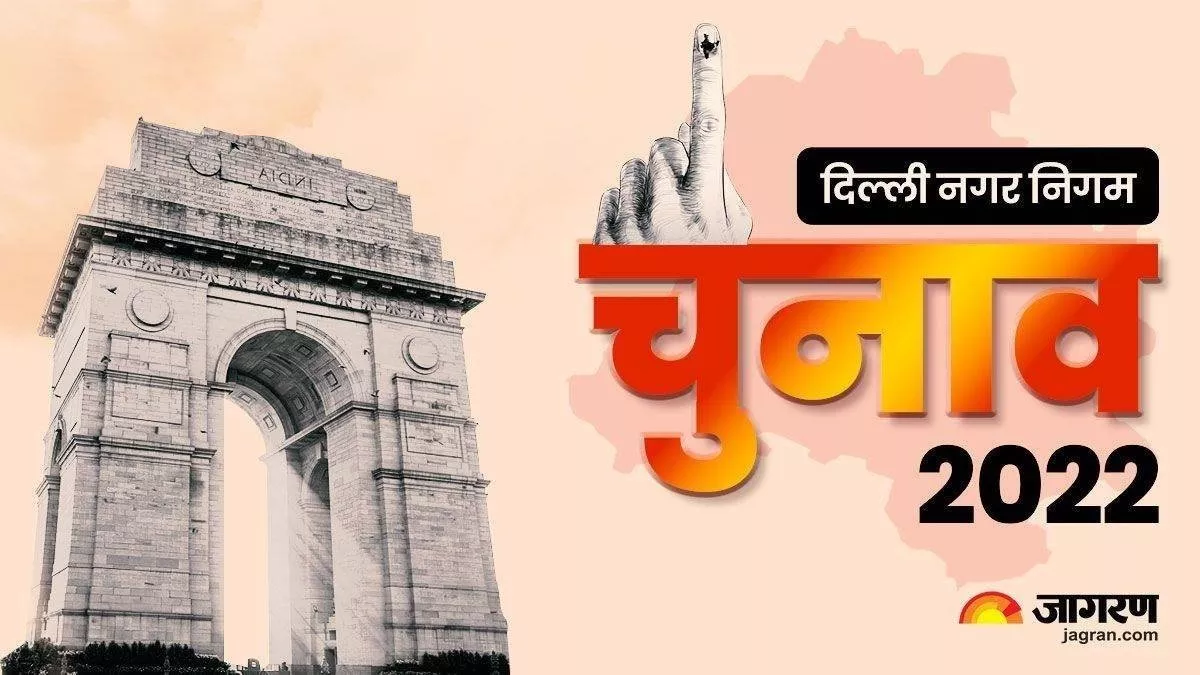 दिल्ली नगर निगम चुनाव में आप की जीत।