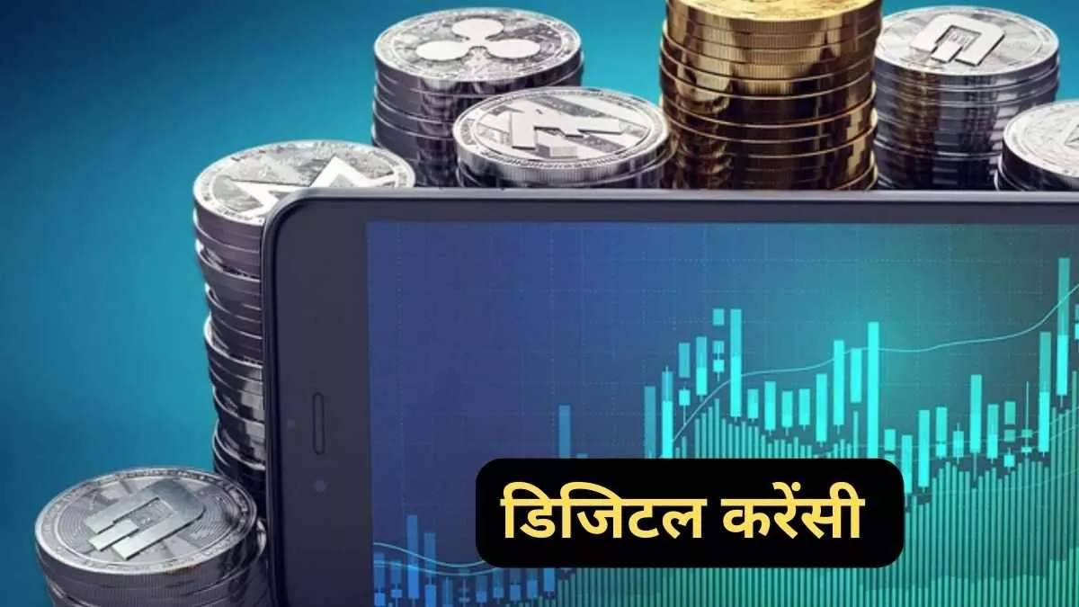 Digital Currency: यूपीआई से अलग होगा डिजिटल रुपया, इस तरह कर सकते हैं लेन-देन