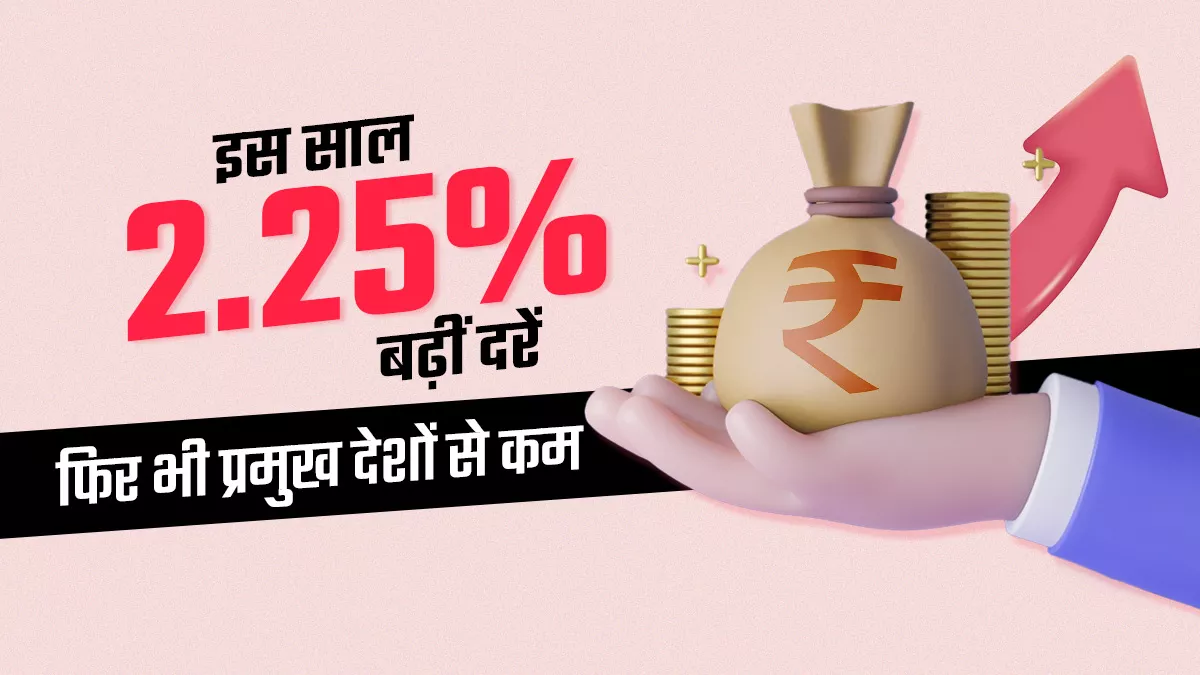 आरबीआई ने बुधवार को रेपो रेट में 35 आधार अंकों की बढ़ोतरी कर दी।