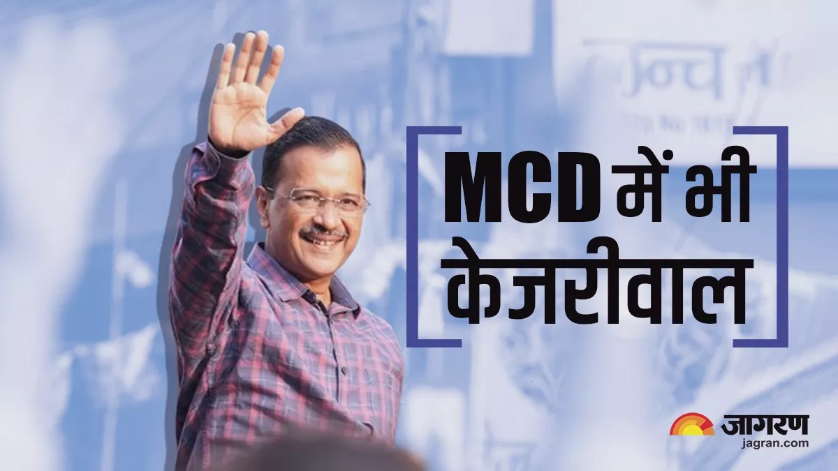 Delhi MCD Election Result 2022 Live: 134 सीटों के साथ AAP को मिला बहुमत, BJP 104 और कांग्रेस 9 सीटों पर जीती