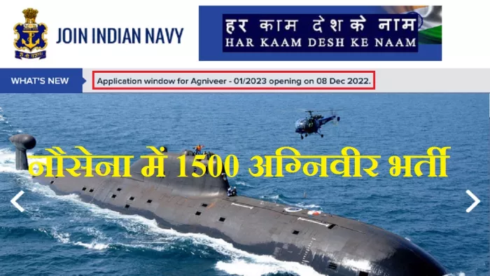 नेवी अग्निवीर भर्ती 2022 के लिए आवेदन नेवी के आधिकारिक भर्ती पोर्टल, joinindiannavy.gov.in पर करें।