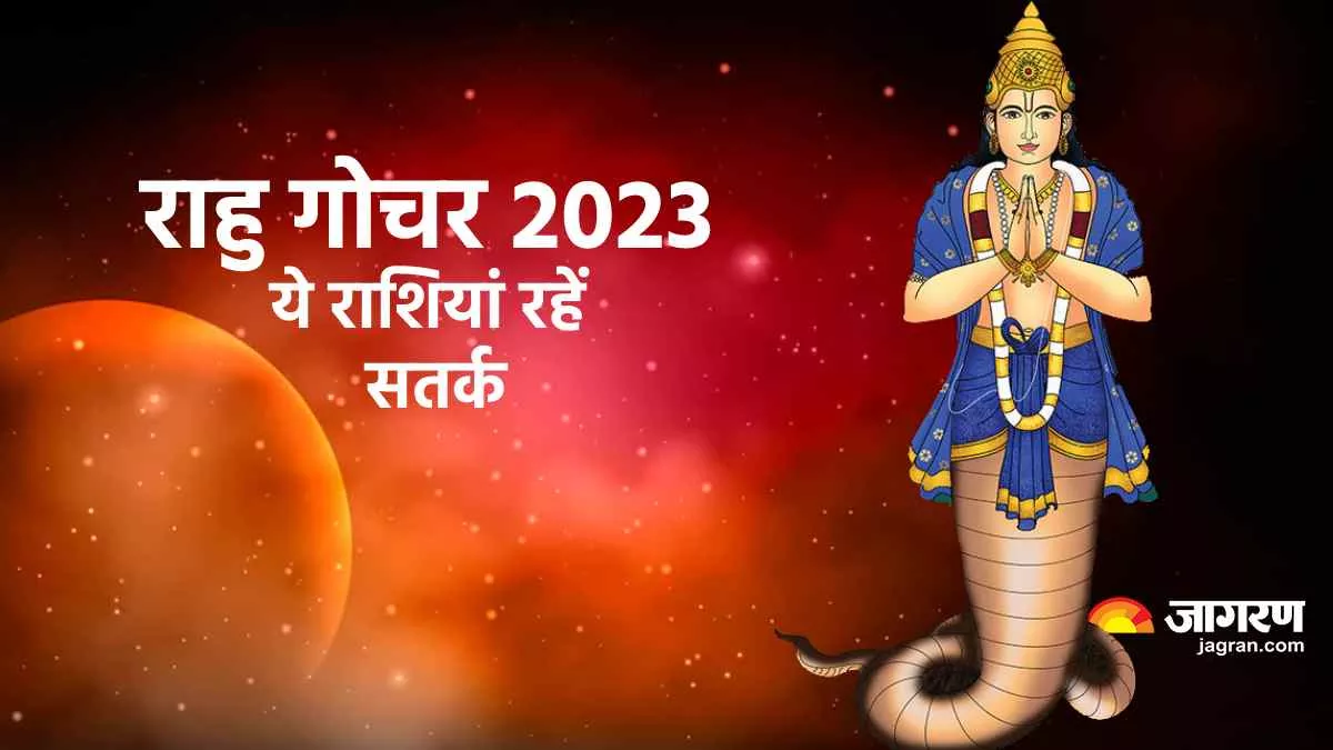 Rahu Gochar 2023: नए साल में राहु का गोचर इन राशियों की बढ़ाएंगे मुश्किलें, रहें थोड़ा सतर्क