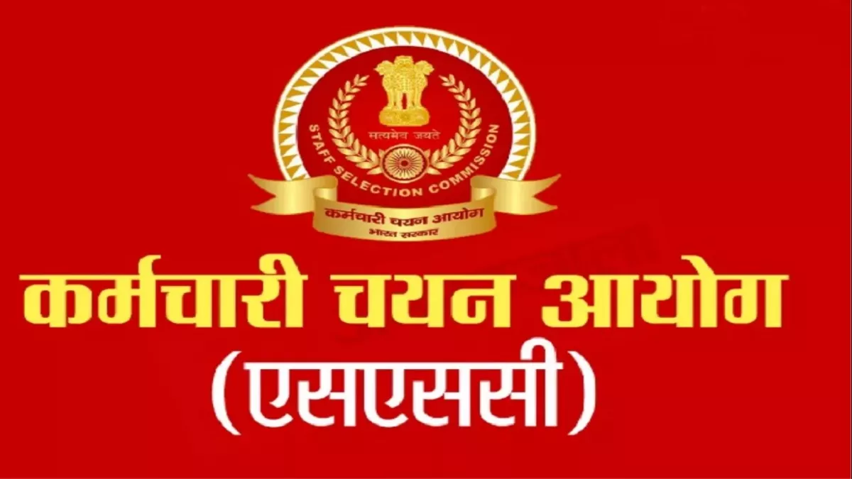 SSC CHSL Exam Date 2023: फरवरी-मार्च में आयोजित होगा सीएचएसएल परीक्षा का टियर 1, 4500 पदों के लिए आवेदन जारी