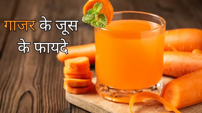 क्या आप जानते हैं गाजर के जूस के फायदे
