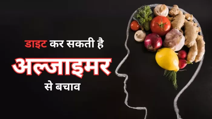 इन फूड आइटम्स से करें अल्जाइमर से बचाव