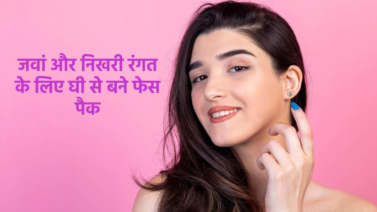 Ghee Face Packs जवां बनाए रखने के साथ चाहिए बेदागनिखरी और कोमल त्वचा