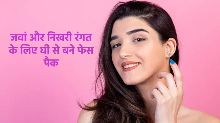 Ghee Face Packs: स्किन को हेल्दी और ग्लोइंग बनाने के लिए ऐसे करें घी का इस्तेमाल