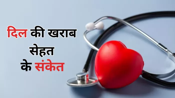 जानें दिल की बिगड़ती सेहत के लक्षण