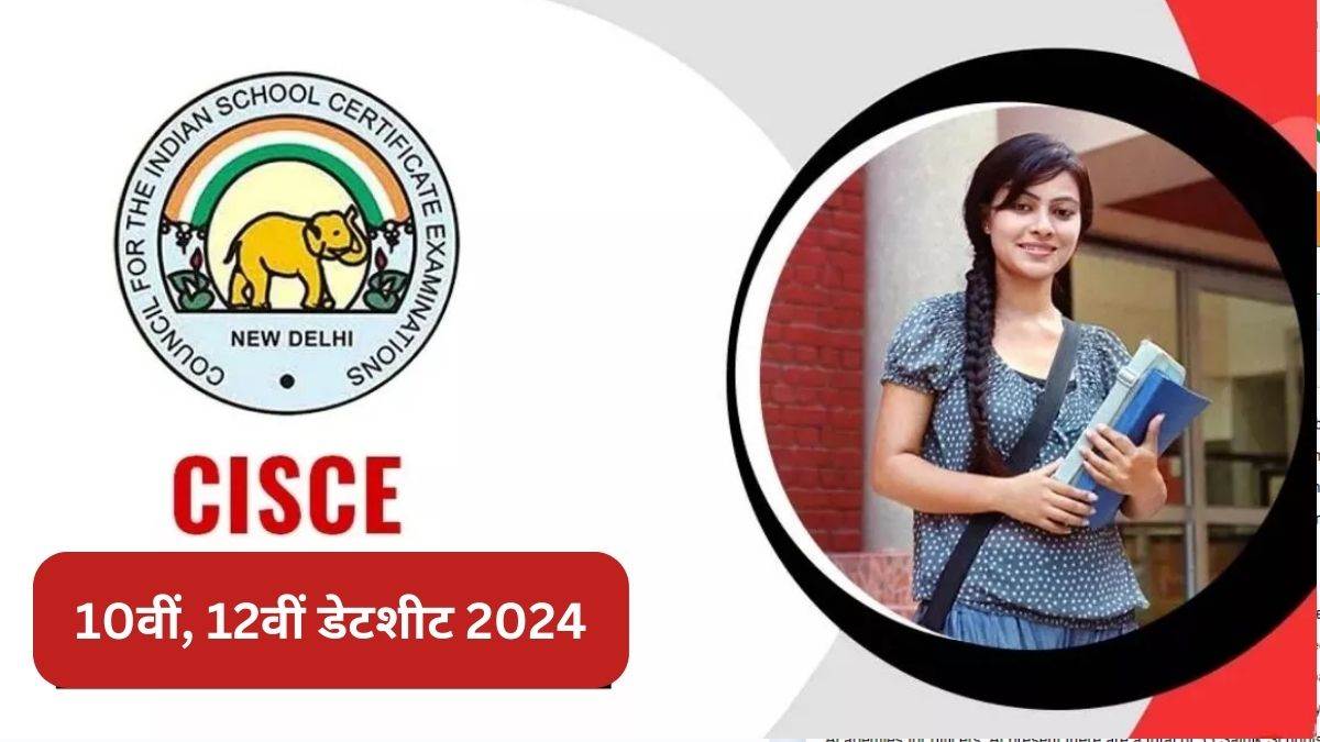 ICSE, ISC Date Sheet 2024 क्या सीआईएससीई इस सप्ताह जारी करेगा 10वीं