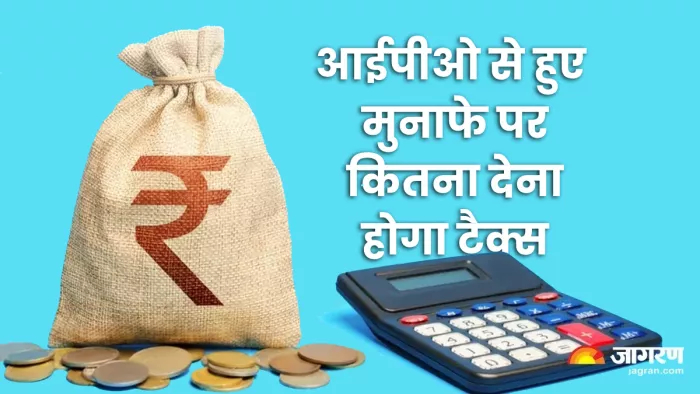 IPO लिस्टिंग में हुए मुनाफे पर शॉर्ट टर्म कैपिटल गेन्स टैक्स देना होता है।