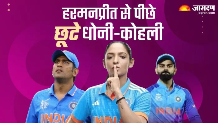 IND W vs ENG W: Harmanpreet Kaur ने बनाया वर्ल्ड रिकॉर्ड, बड़े-बड़े दिग्गज भी नहीं कर सके ये कारनामा