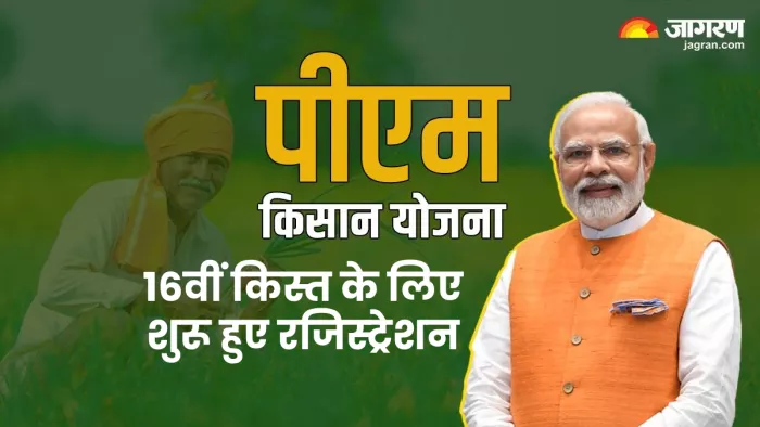 पीएम किसान योजना की 16वीं किस्त के लिए रजिस्ट्रेशन प्रोसेस