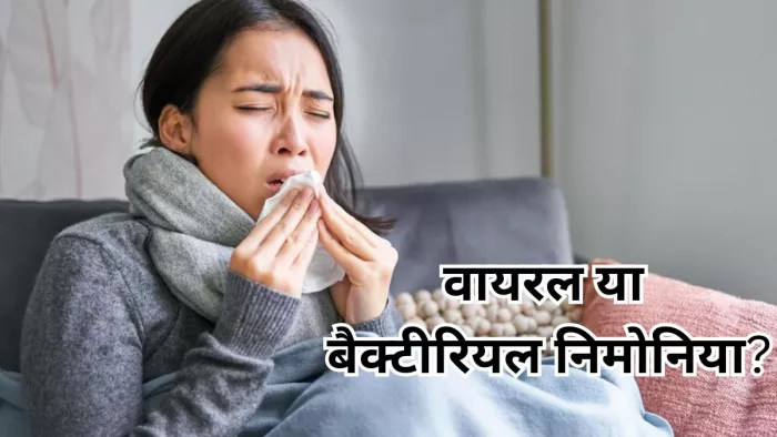 इन लक्षणों से करें वायरल या बैक्टिरियल निमोनिया की पहचान