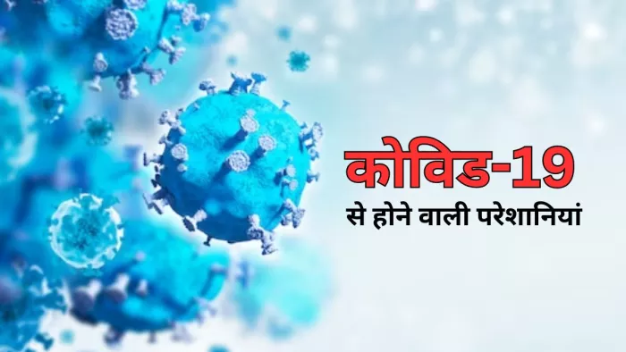 कोविड-19 की वजह से हो सकती हैं ये परेशानियां