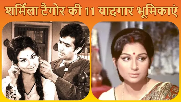 शर्मिला टैगोर की यादगार भूमिकाएं। फोटो- मिड-डे