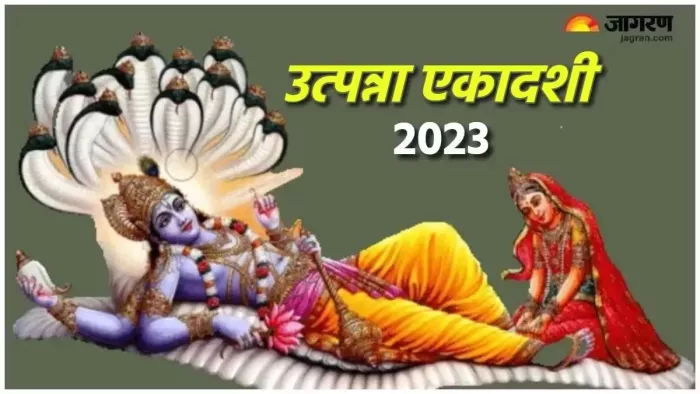 Utpanna Ekadashi 2023: कल पूजा के समय करें भगवान विष्णु के 108 नामों का मंत्र जाप, पूरी होगी मनचाही मुराद