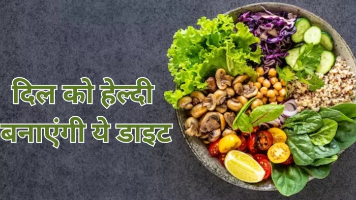 आपके दिल को हेल्दी बनाएंगी ये डाइट, स्टडी में हुआ खुलासा