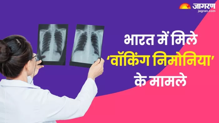 क्या है वॉकिंग निमोनिया, जानें इसके बारे में सबकुछ