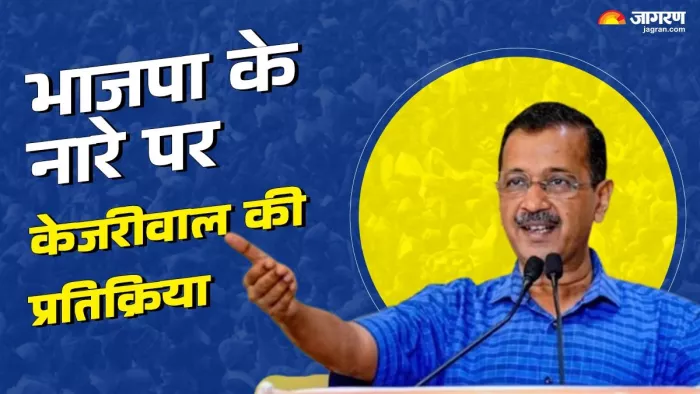 delhi news: बीजेपी के नारे का अरविंद केजरीवाल ने दिया जवाब।