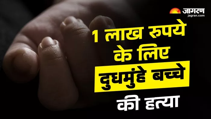 भागलपुर में 1 लाख रुपये के लिए दुधमुंहे बच्चे की हत्या (जागरण)