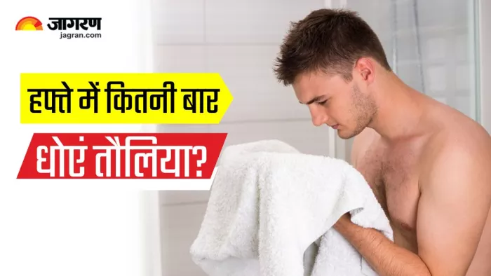 कितने दिनों में धोना चाहिए तौलिया, जानिए इसे रेगुलर वॉश करना क्यों है जरूरी (Image Source: Freepik)