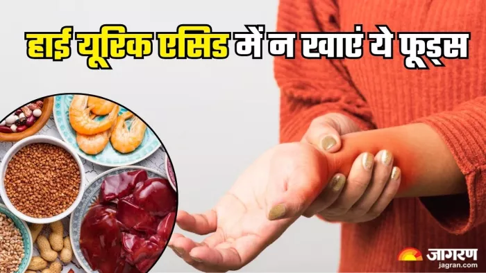 हाई यूरिक बढ़ाते है ये फूड्स (Picture Credit- Freepik)