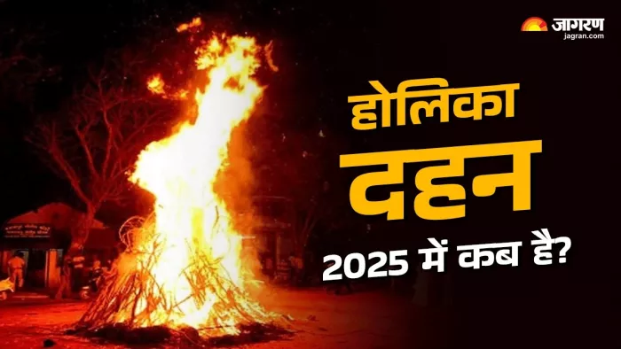 Holika Dahan 2024: होलिका दहन 2025 में कब है?