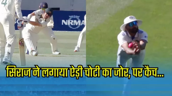 मोहम्मद सिराज पीछे की ओर भागे, पर नहीं लपक पाए कैच। इमेज- एक्स